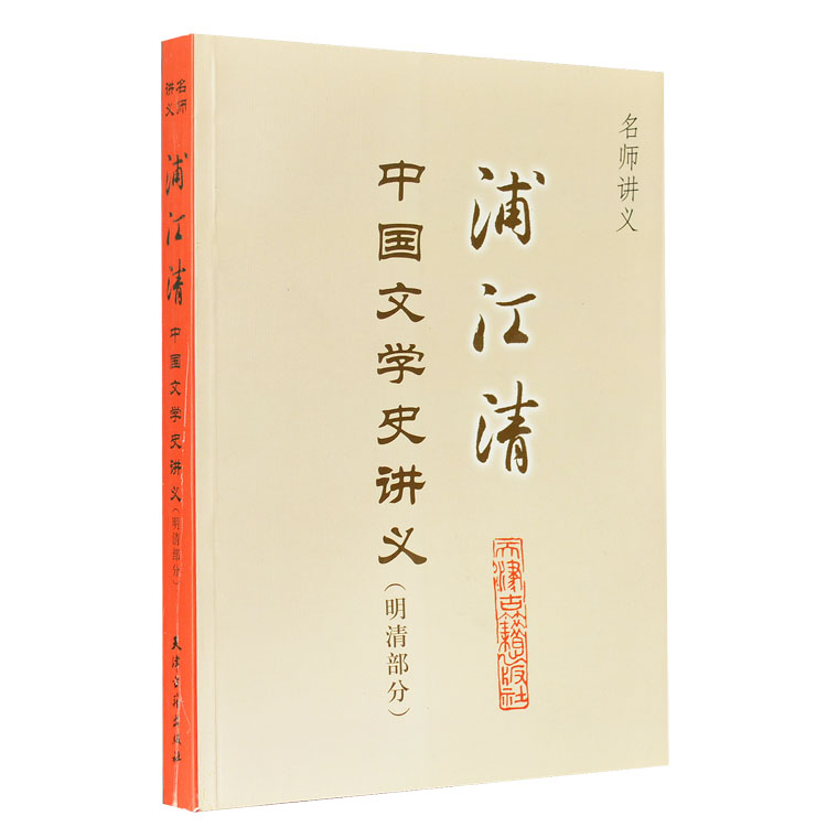 浦江清中国文学史讲义（明清部分）中国史学史讲义名师大家史学家授课讲义探讨历史科研究科学中外史书的体裁分类种类与整理的书籍图片