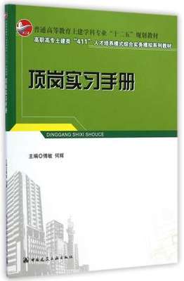 顶岗实习手册/ 高职高专土建类