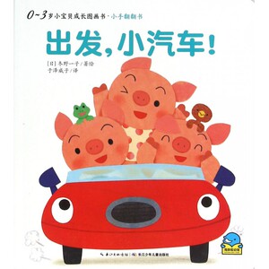出发小汽车/0-3岁小宝贝成长图画书