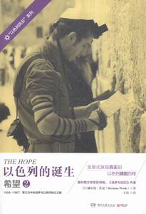 以色列的诞生：希望.2 书店 历史小说书籍 书 畅想畅销书