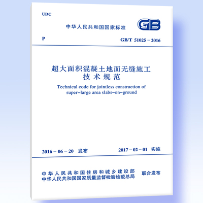 GB/T 51025-2016 超大面积混凝土地面无缝施工技术规范