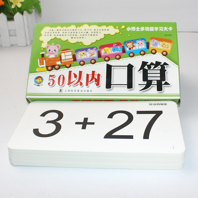 60张多功能学习卡片 50以内口算题卡 儿童算术教具50以内加减