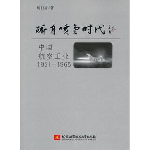 跻身喷气时代--中国航空工业1951-1965