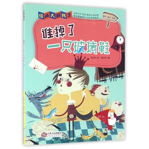 谁掉了一只玻璃鞋/经典大翻转