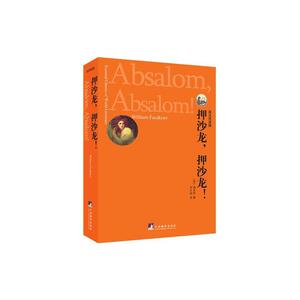 押沙龙，押沙龙：英汉双语版（世界文学经典读本）