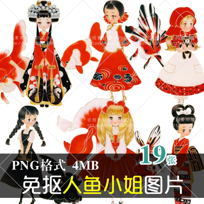 (J180)免抠手绘卡通人鱼小姐金鱼拟人图片动漫PS美化设计PNG图片