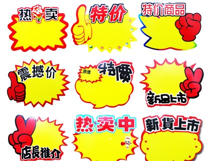 惊爆价 广告纸 价格牌 标价牌 标贴纸 爆炸纸 爆炸贴POP贴