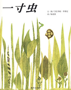 信谊世界精选图画书一寸虫 明天出版社 李奥尼绘,杨茂秀少儿正版书籍