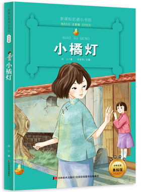 新版课本名著小书坊小橘灯/小桔灯彩绘注音版
