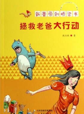拯救老爸大行动/新蕾原创桥梁书 正版书籍 木垛图书
