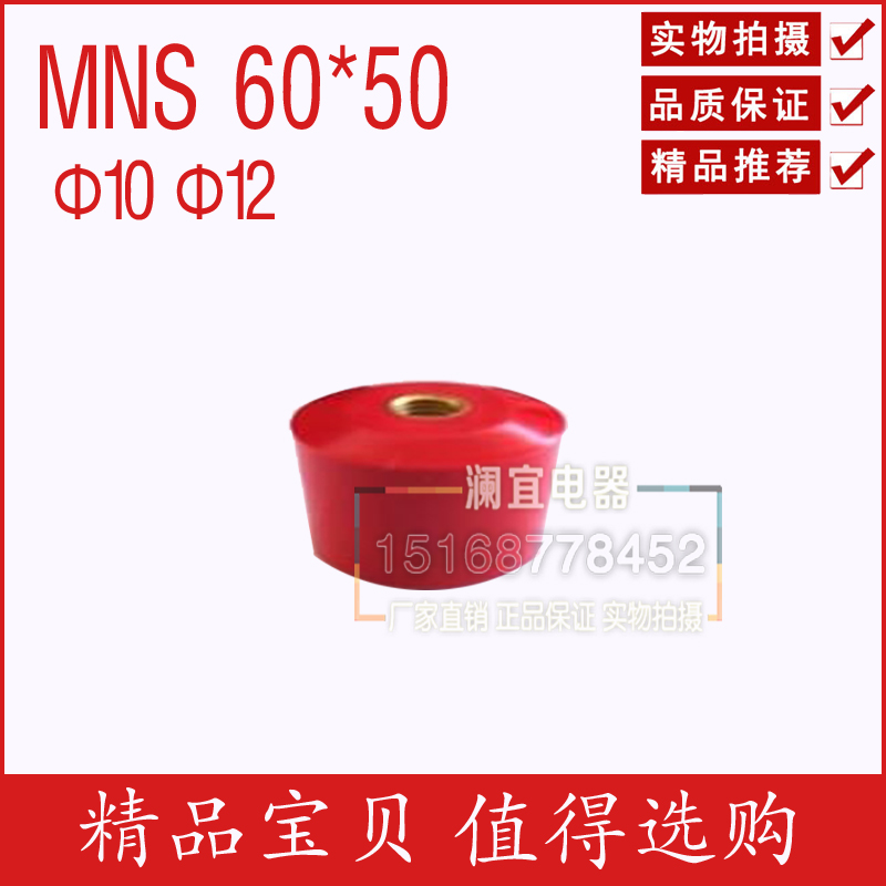 MNS 60*50 M10M12高强度绝缘子绝缘柱红色圆柱形配电柜绝缘配件