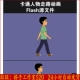 卡通人物侧面走路动画flash动画素材模板文件