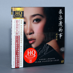 最浪漫 车载汽车音乐CD 事 风林唱片 范蓁蓁 发烧碟片 HQCD 正版