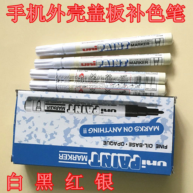 手机外壳盖板补色笔 油漆笔 适用中框前壳补漆笔 黑 白 红 银四