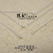 圆头针T头针9字针 孔记 美国S925银 串珠针造型针DIY饰品配件材料