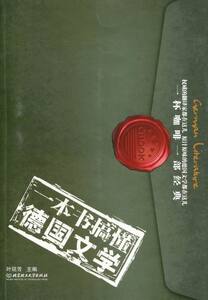 正版包邮一本书搞懂德国文学 叶廷芳 各体文学理论和创作方法 书籍排行榜