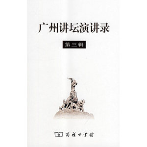 广州讲坛演讲录 （第三辑）