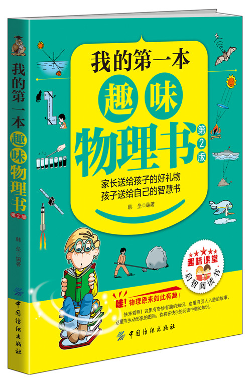 我的第一本趣味物理书(第2版)6-7-10-12周岁二三四五六年级小学生少儿童科普百科全书人文知识常识必读课外阅读读物畅销书籍正版
