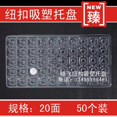 纽扣20面个装正品包邮吸塑盘