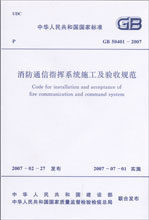 GB50401-2007消防通信指挥系统施工及验收规范