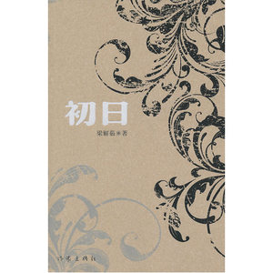 初日梁解茹著两代女人两种命运足以示人足以养人作家出版社