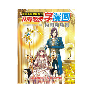 漫画手绘教程·从零起步漫画：构图和场景