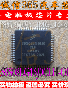S9S08LG16J0CLH 0M48V 长安之星二代仪表易损CPU 现货 可直拍