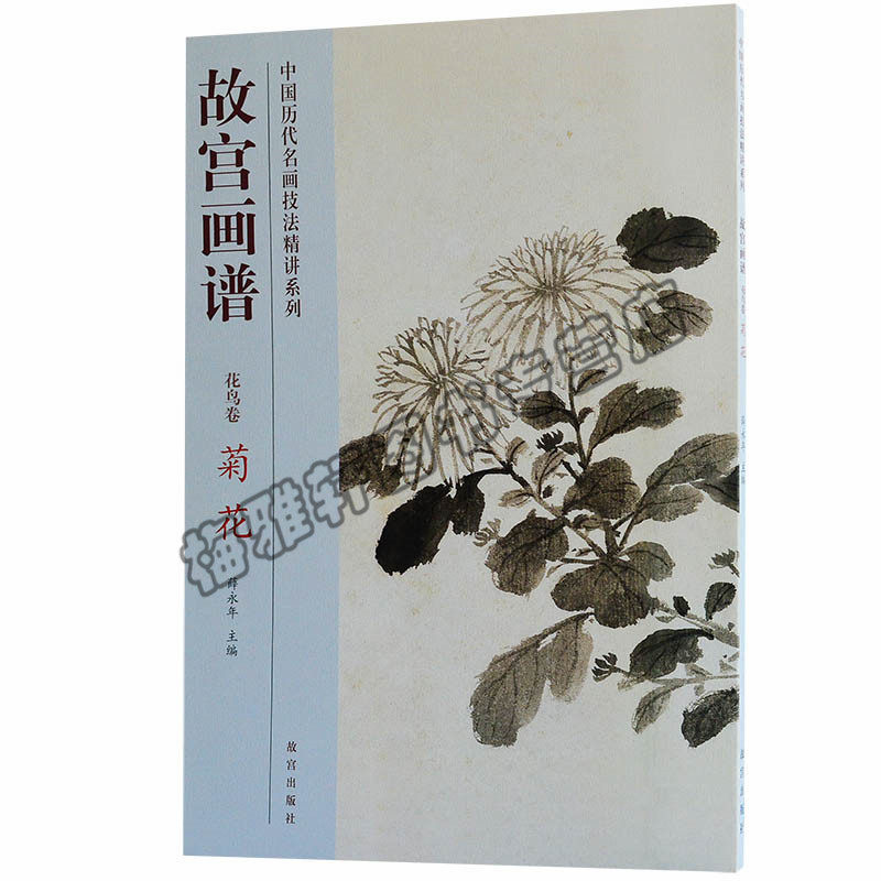 正版 国画菊花技法 名家水墨写意中国山水人物花鸟画技法丛书基础自学初学如何怎么详解析起步教程教材书籍入门到精通画册作品集