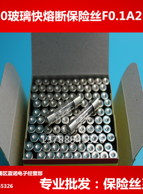 6X30玻璃保险管F100ma250V F0.1AL250V 6*30【整盒100只】