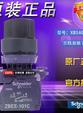 原装正品施耐德 XB5AD33C XB5-AD33C 选择开关3档自锁 2常开旋钮