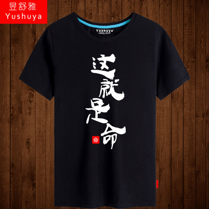 这就是命短袖t恤个性潮人恶搞衣服男士纯棉半截袖学生体恤衫大码