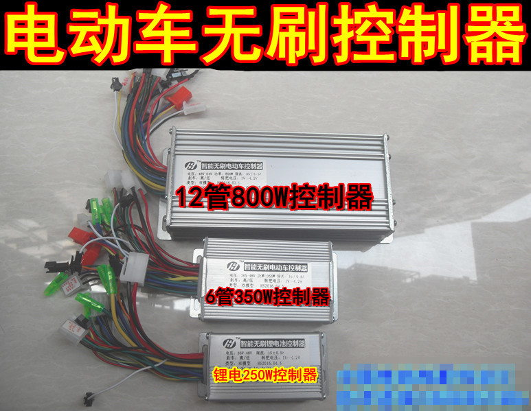 包邮24V36V48V60V64V250W350W800W1000W1200w电动车无刷控制器