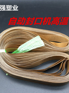 连续封口机隔热高温皮带布带