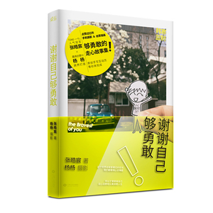 谢谢自己够勇敢（张皓宸著）