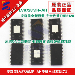 LV8728MR-AH步进电机驱动IC芯片 可代替THB6128原装兼容时代超群
