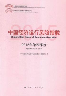 中国经济运行风险指数-2015年第四季度 书店 本书委会 中国经济概况书籍 书 畅想畅销书
