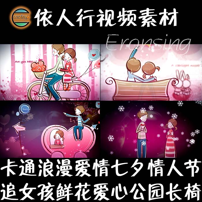 依人行LED素材大屏幕舞台视频背景素材卡通漫画爱情MV爱心公园