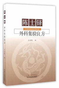 ZJ包邮正版 陈士锋外科集验良方 出版社:中国中医药出版社新华书店书籍图书 医学 中医 中医临床