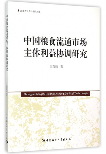 中国粮食流通市场主体利益协调研究/湖北省社会科学院文库