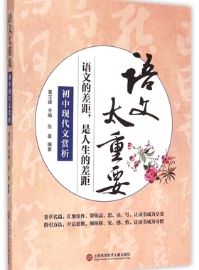 初中现代文赏析/语文太重要 博库网