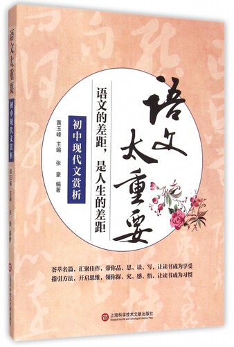 初中现代文赏析/语文太重要 博库网