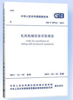 轧机机械设备安装规范 GB/T 50744-2011
