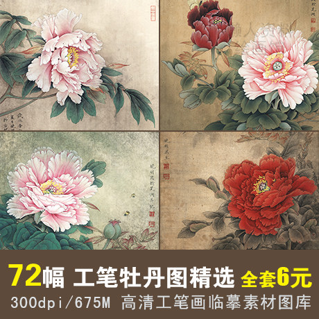 modern Fine brushwork flowers and plants Decorative painting picture source material peony Chinese painting high definition Big picture Fine Arts painting Copy Galleryin the Business affairs/Design Services, Design Services, Design Material/Source Files category - from Buy2taobao.com to provide professional Taobao agent buy service
