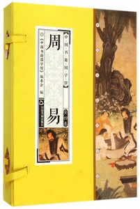 【正版包邮】周易(共4册)(精)/中国书籍国学馆 正版书籍 木垛图书