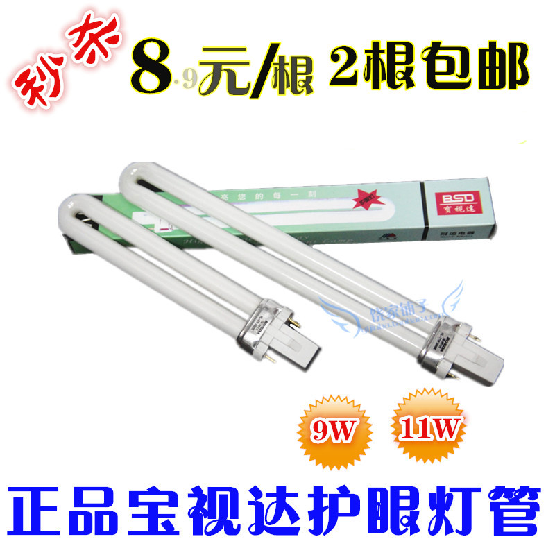 包郵原裝寶視達臺燈燈管HL-9W/11W/5000K/6500K兩針U型LED燈管