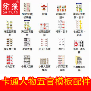 纸缘五官模板配件动漫卡通三角插配件史迪仔五官模板20元 发货 包邮