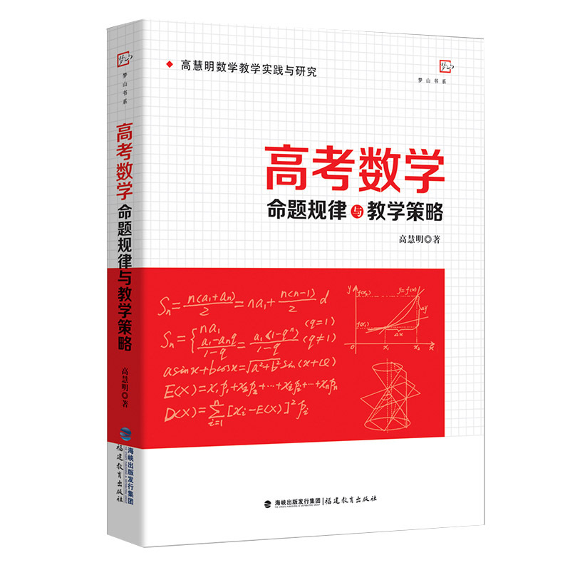 高考数学命题规律与教学策略（高慧明数学教学实践与研究） 书籍/杂志/报纸 教育/教育普及 原图主图