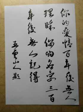 书法小尺寸格言警句你爱情五云山人亲写硬笔书法纸反面写的未装裱