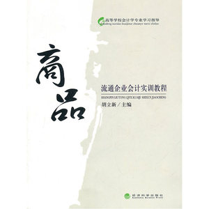 商品流通企业会计实训教程