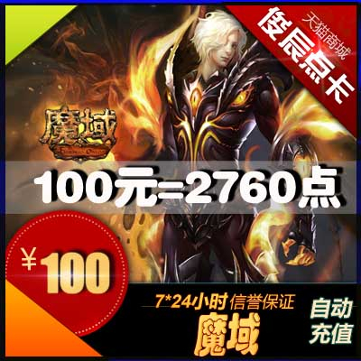 网龙魔域点卡魔域ms100元2760点魔石/魔域2760点魔石卡 自动充值